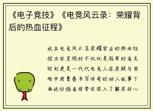 《电子竞技》《电竞风云录：荣耀背后的热血征程》