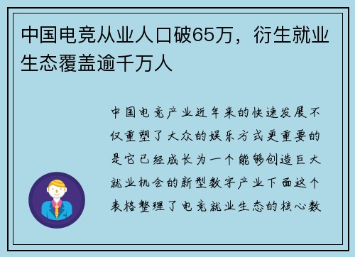 中国电竞从业人口破65万，衍生就业生态覆盖逾千万人