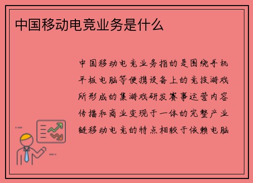 中国移动电竞业务是什么