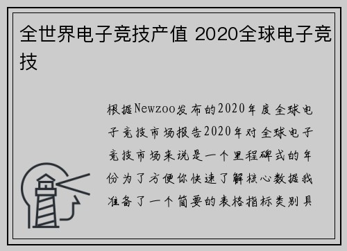 全世界电子竞技产值 2020全球电子竞技