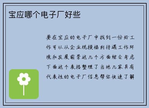 宝应哪个电子厂好些
