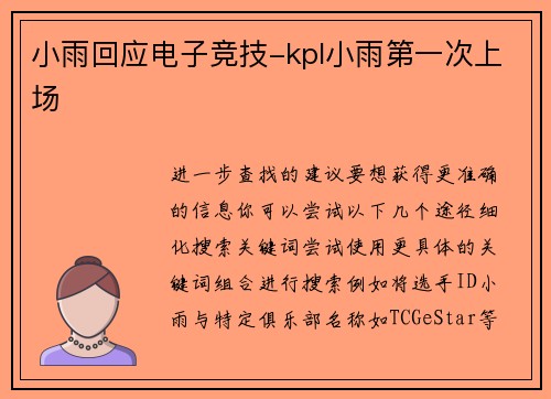 小雨回应电子竞技-kpl小雨第一次上场