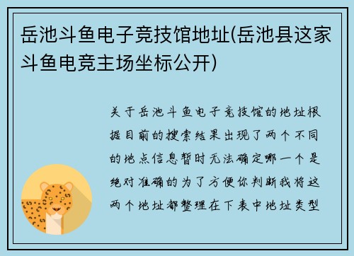 岳池斗鱼电子竞技馆地址(岳池县这家斗鱼电竞主场坐标公开)