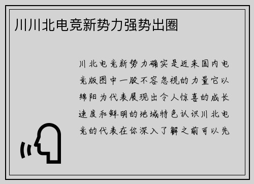 川川北电竞新势力强势出圈
